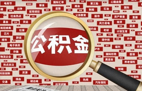 铜川代提任意公积金（代提取公积金可靠吗）